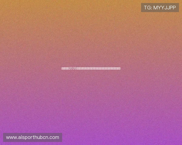 冠竞体育：2026世界杯赛场外热点话题：球迷互动、明星助阵与赛事相关娱乐资讯